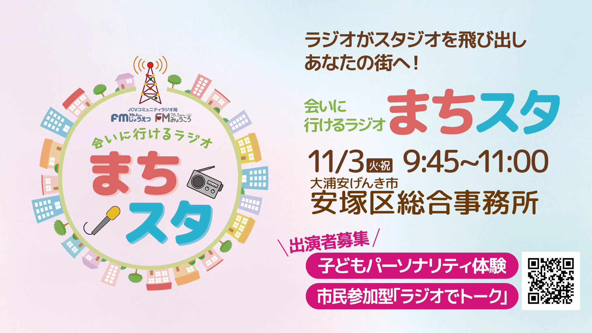 FMラジオ公開生放送「まちスタ」3日に安塚区イベント会場から生放送