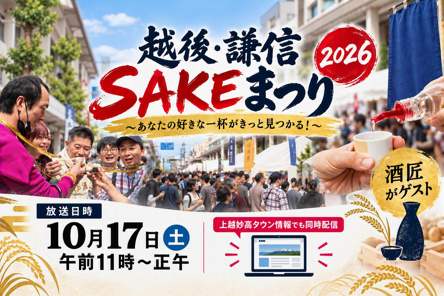 JCVで生中継！「第21回越後・謙信SAKEまつり2026」17日(土)から2日間開催