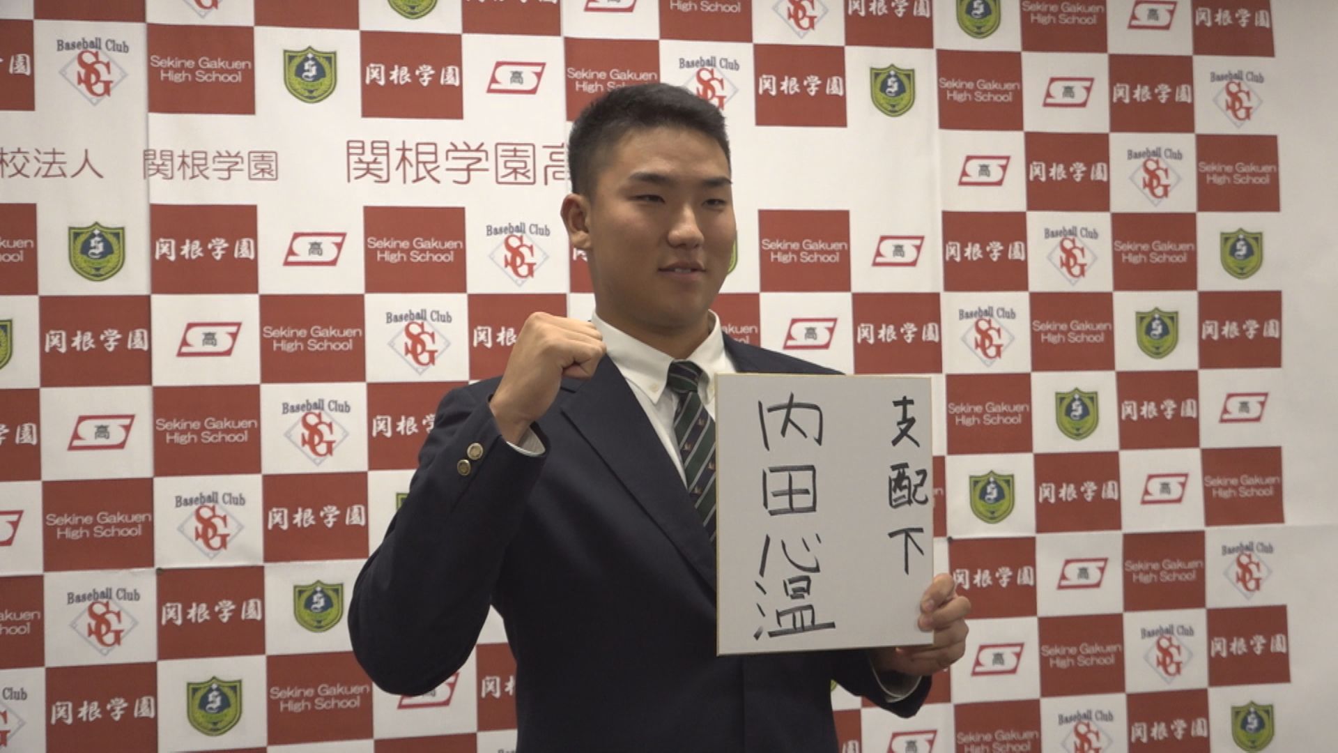 関根学園高校･内田心温選手 ロッテ育成3位で指名！