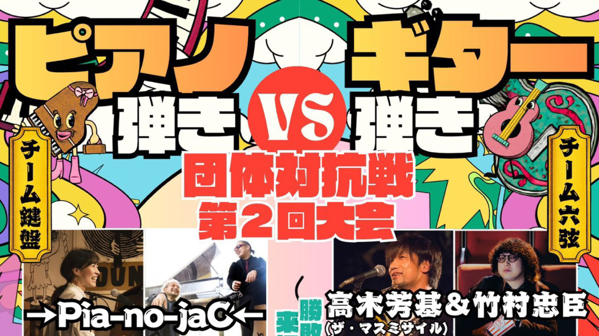 【チケットプレゼント】高田世界館で「ピアノ弾きvsギター弾き団体対抗戦 第2回大会」11月7日(土)開催