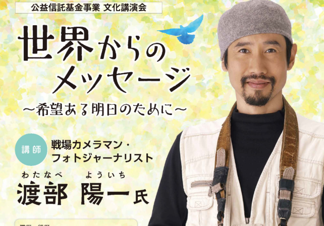 戦場カメラマン渡部陽一さん講演会 「世界からのメッセージ」入場整理券配布