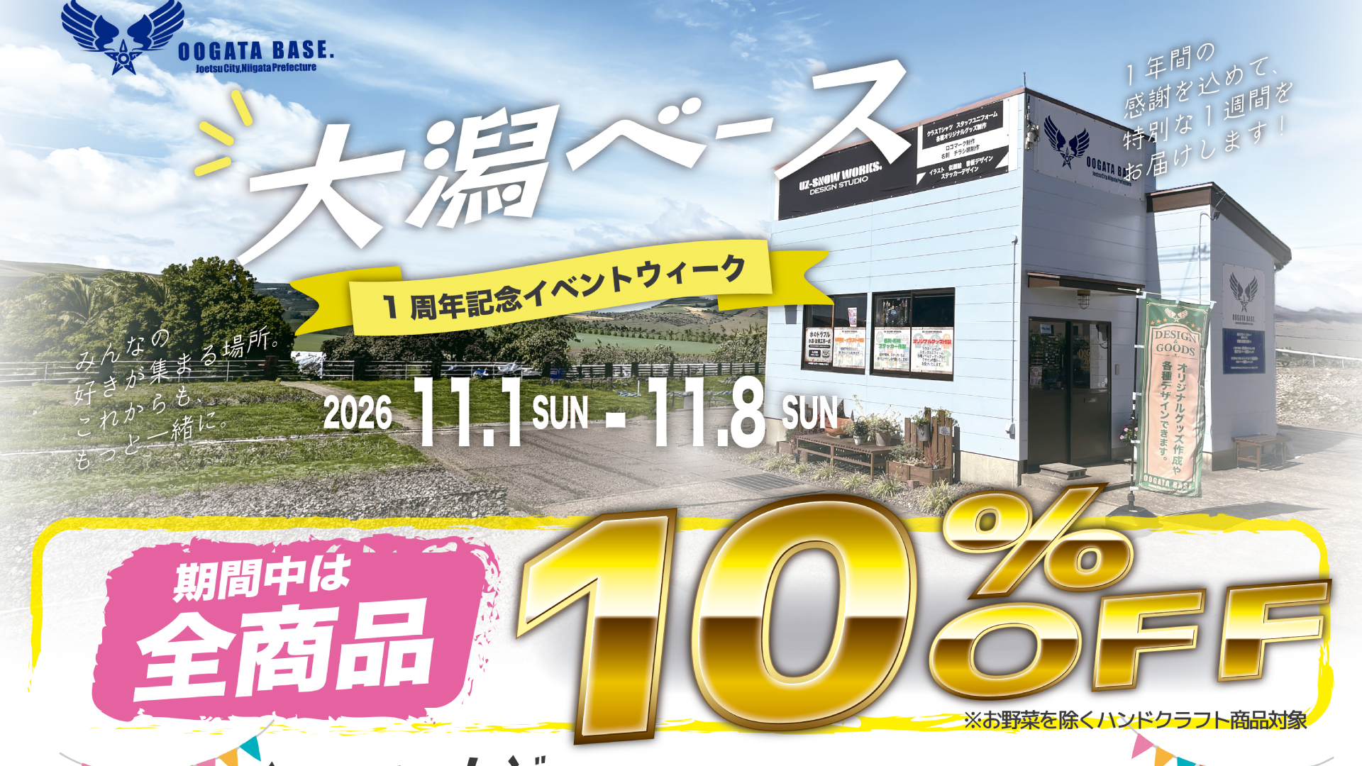交流拠点「大潟ベース」1周年！記念イベントウィーク 11月1日から