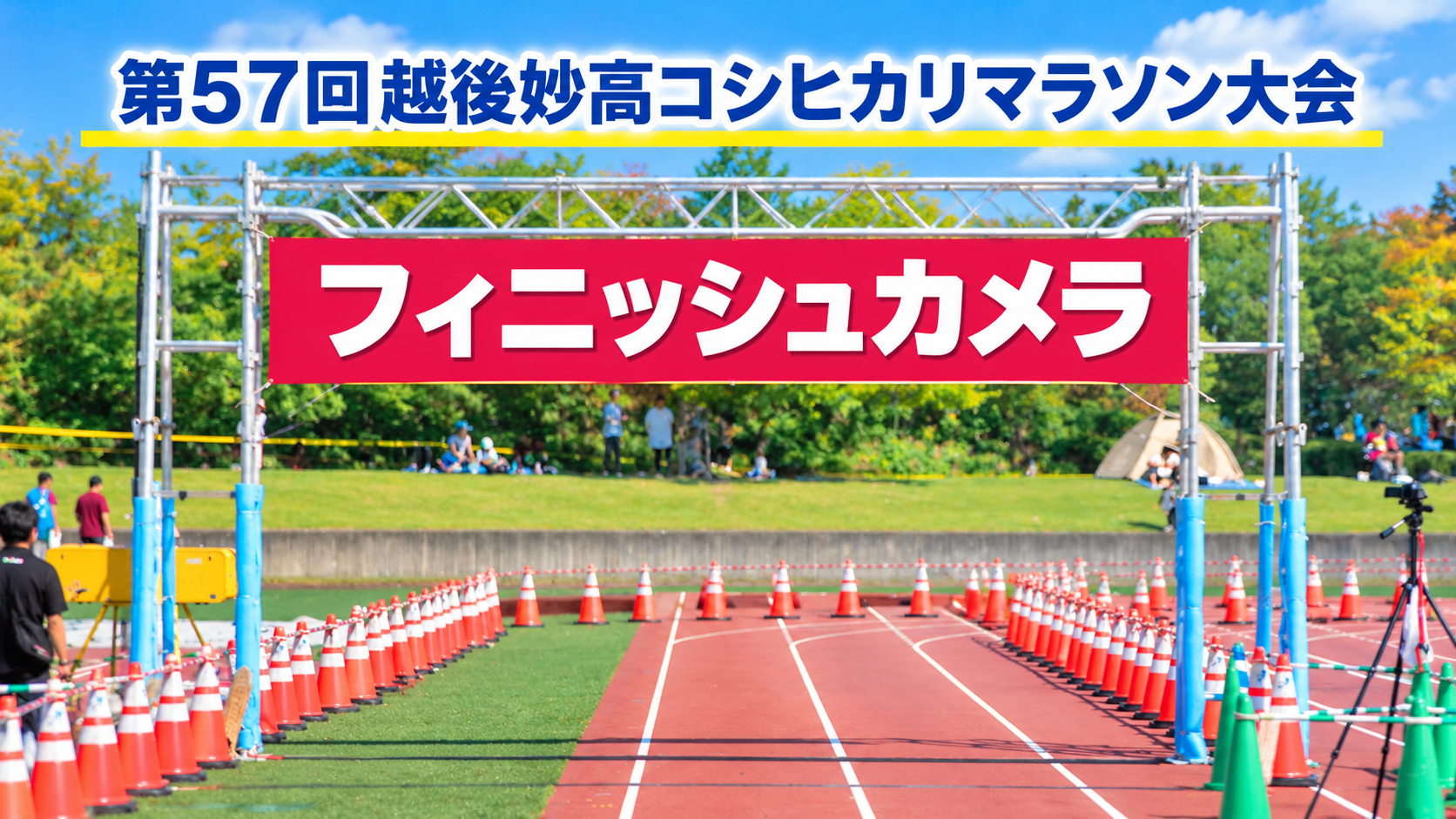 【動画】「第57回 越後妙高コシヒカリマラソン大会」ゴールシーンをノーカットで公開！期間限定で10月18日まで配信中