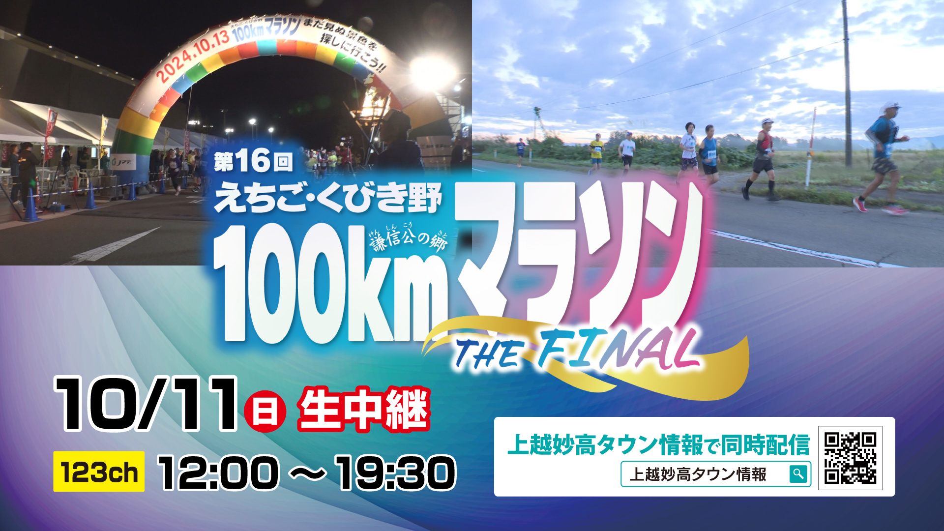 今年がラストラン！「第16回えちご・くびき野100kmマラソン」11日(日)12:00～ JCVテレビ･ネットで生中継