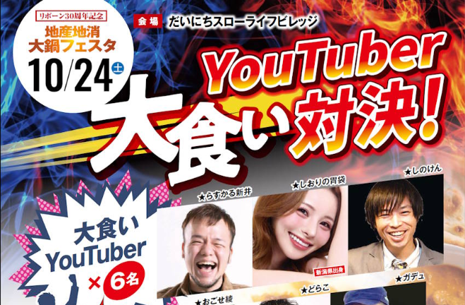 大食いYouTuber集結！リボーン創立30周年記念「地産地消大鍋フェスタ」24日(土)開催