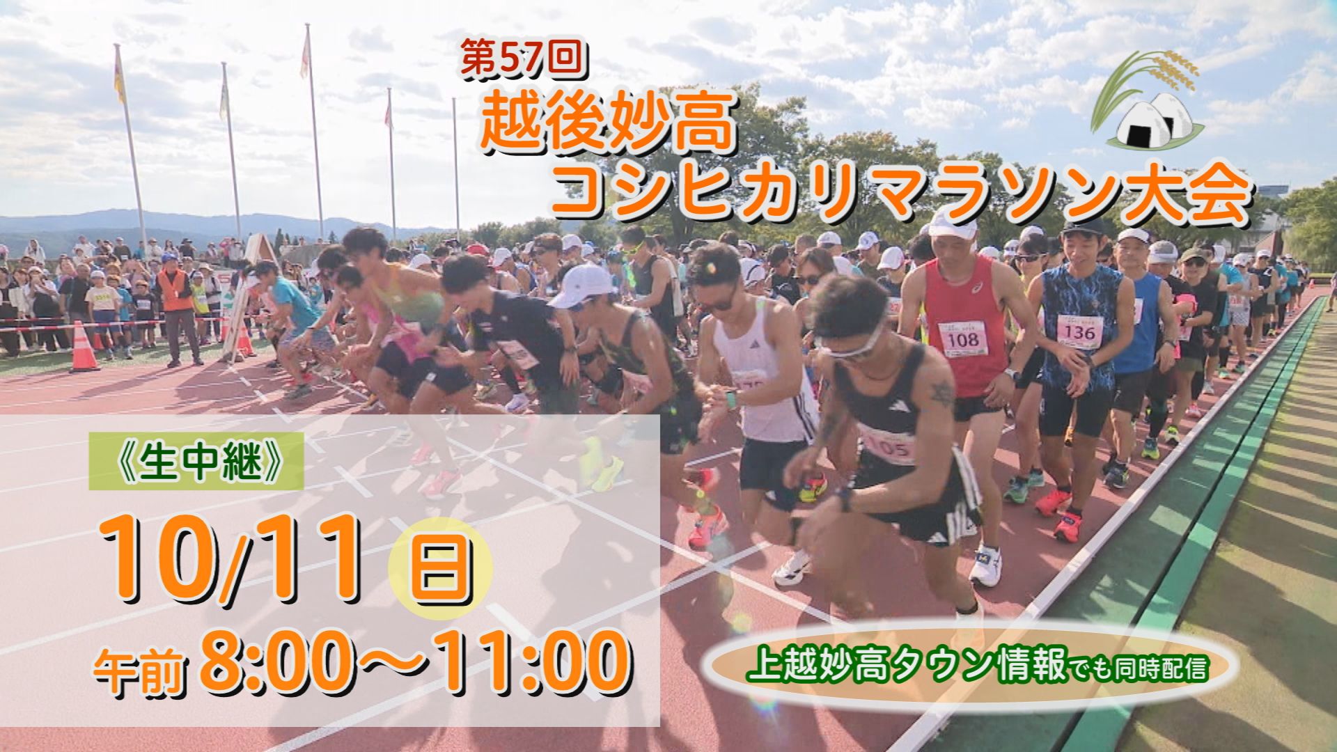 JCVテレビ・ネットで生中継！「第57回越後妙高コシヒカリマラソン大会」11日(日)午前8時から
