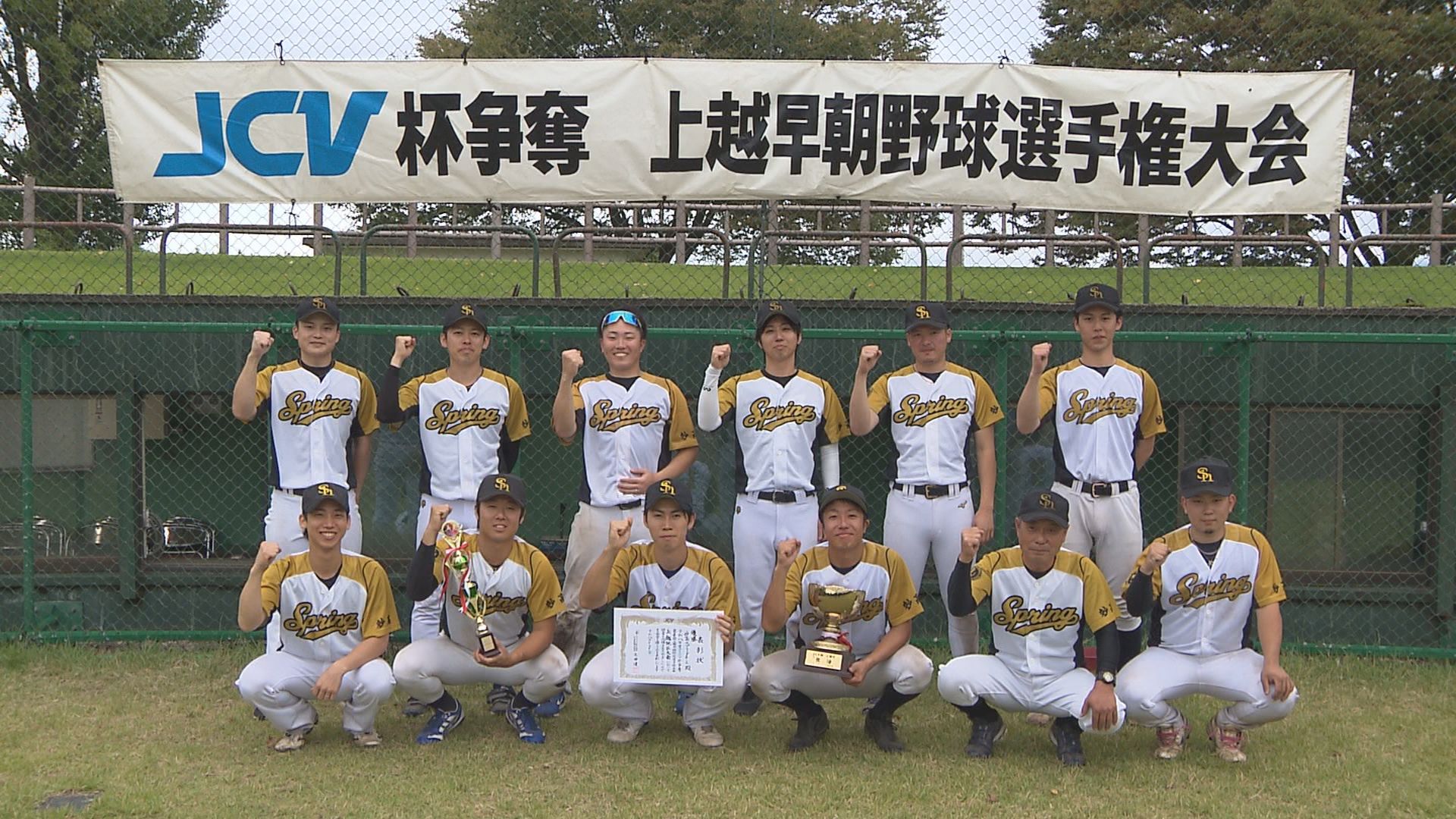 妙高スプリングホースが2年振り優勝！JCV杯争奪上越早朝野球選手権大会　