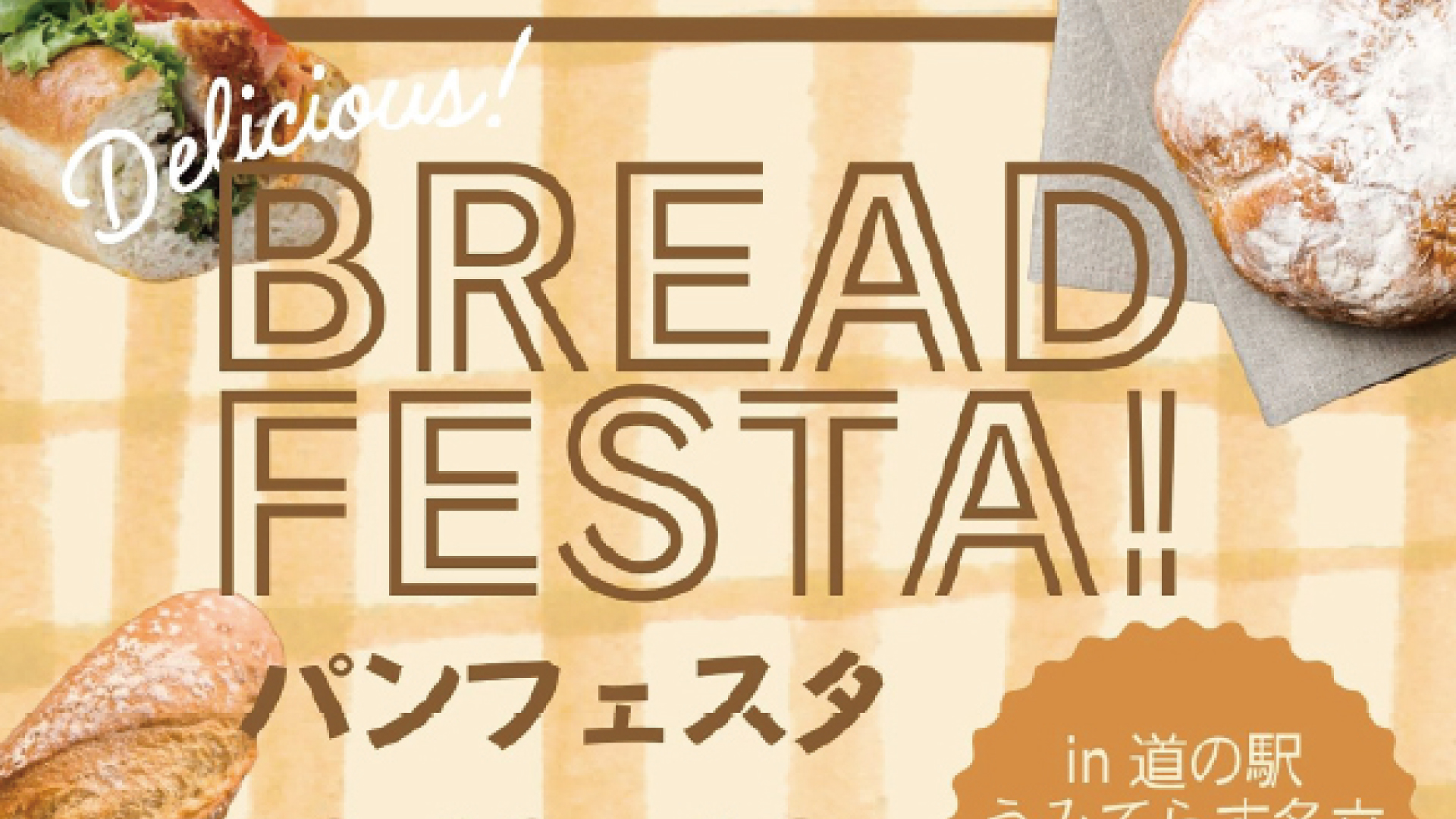 人気ベーカリー16店が大集合「パンフェスタ in 道の駅うみてらす名立」10日(土)～