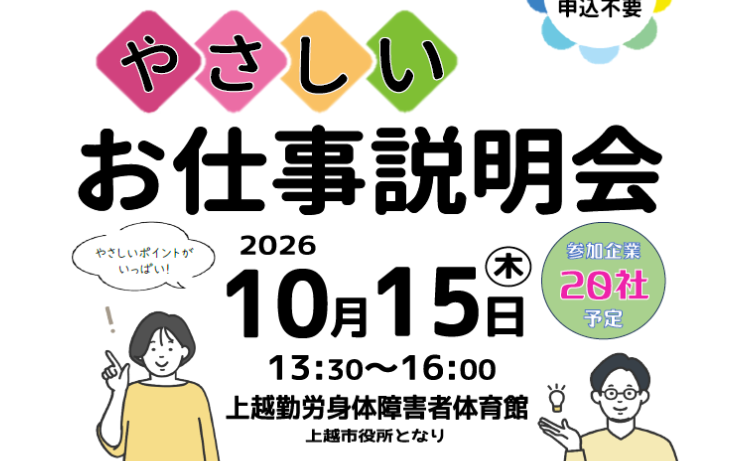 49歳の方まで対象！「やさしいお仕事説明会」上越会場 10月15日(木)開催