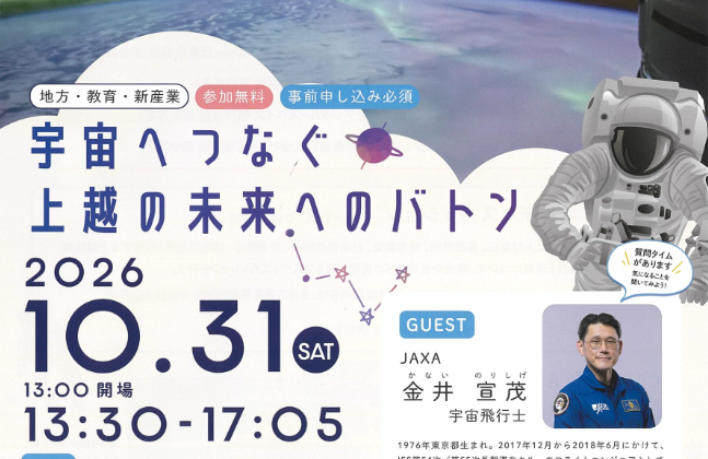 JAXA宇宙飛行士が上越へ！ 金井宣茂さん講演会「宇宙へつなぐ 上越の未来へのバトン」開催