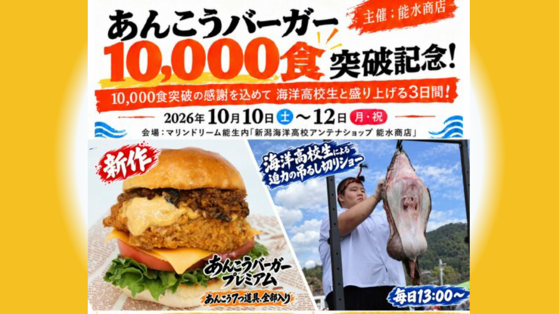 あんこうバーガー1万食突破！10日(土)から能水商店で記念イベント 限定バーガーや吊るし切りショー